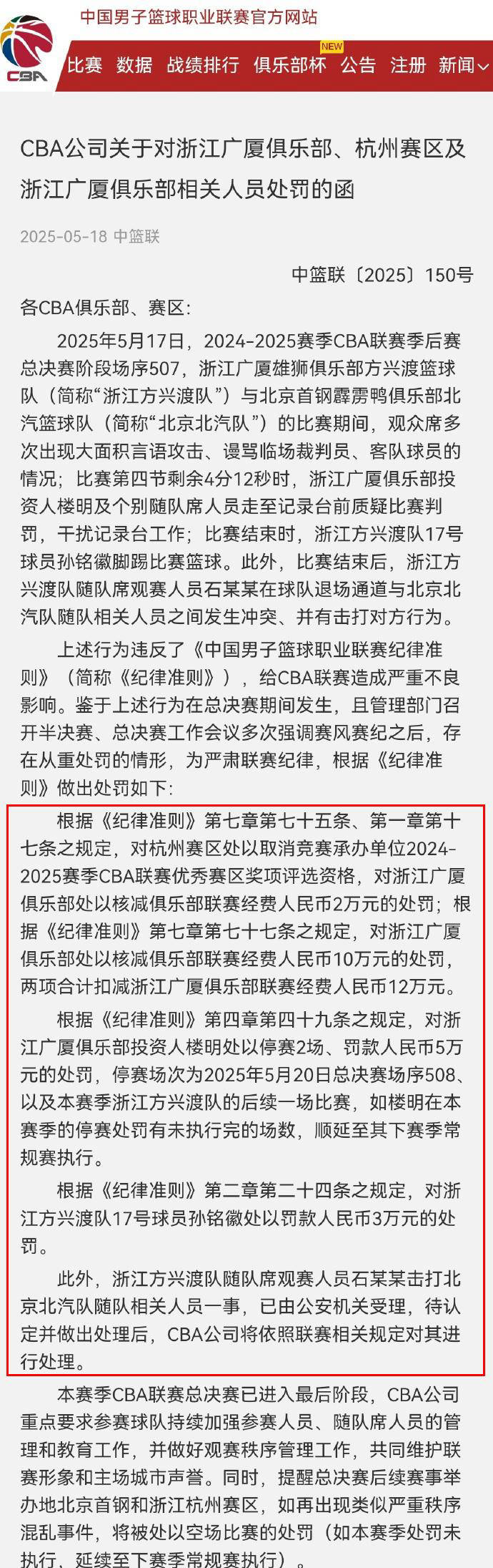 浙江广厦投资人楼明被停赛两场