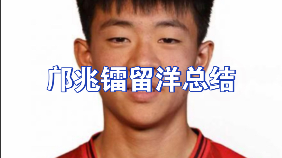中国足球的未来！U16邝兆镭惊艳世界，韩媒：他或改变亚洲格局！的简单介绍