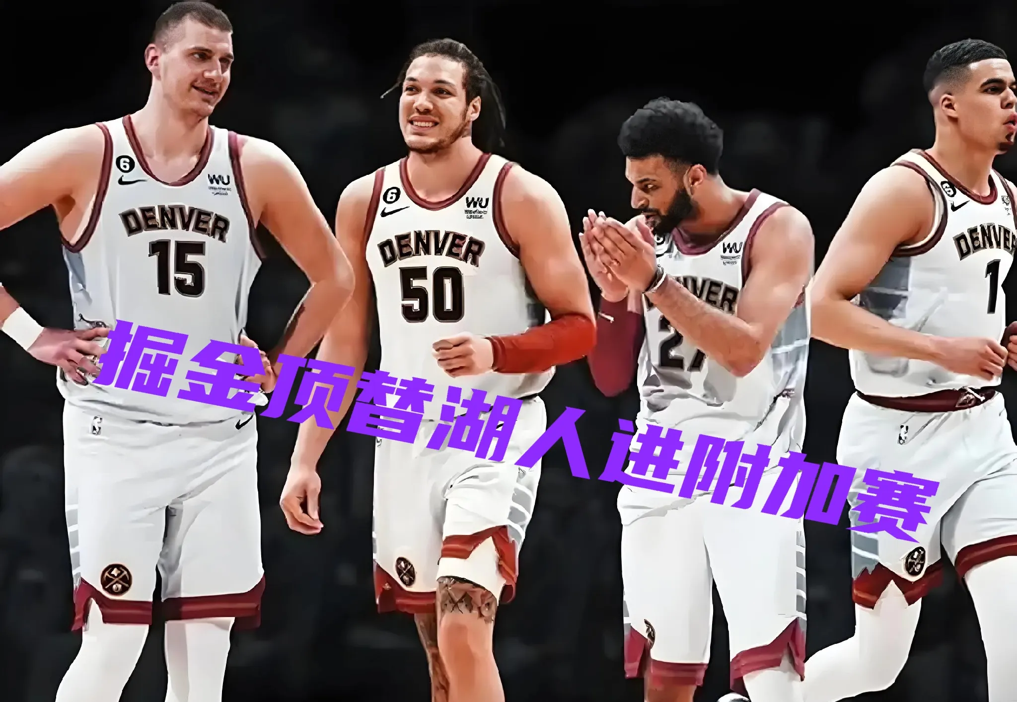 掘金大胜独行侠，继续巩固西部前四位置的简单介绍